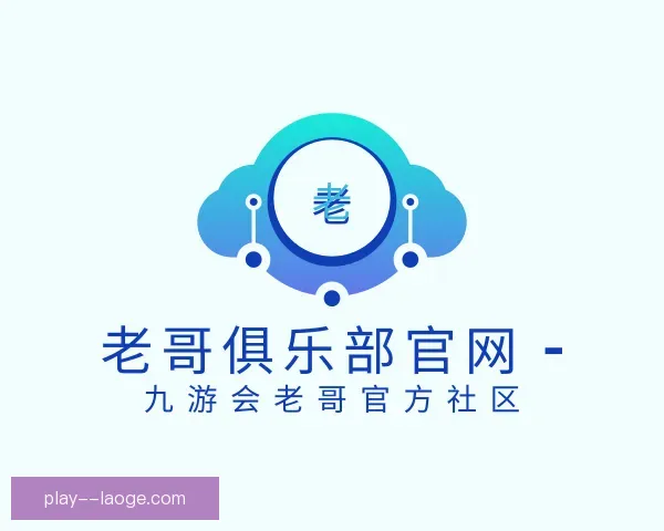 关于老哥俱乐部平台